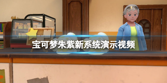 宝可梦朱紫新系统什么样子