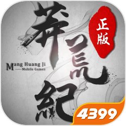 趣炫莽荒纪