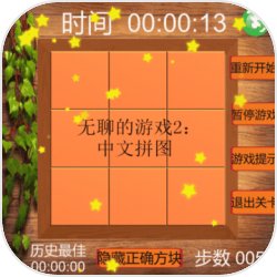 无聊的游戏2:中文拼图