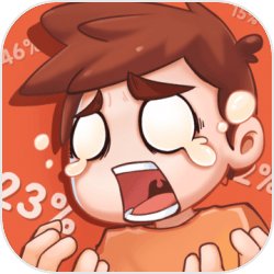 阿呆:帮帮我!