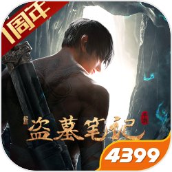 新盗墓笔记