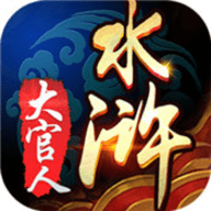水浒大官人游戏 1.0 安卓版
