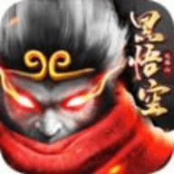 蜀山战神黑悟空 2.3.1 安卓版