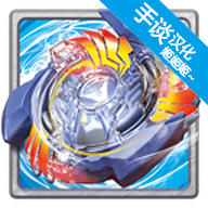 战斗陀螺爆裂汉化版 9.2 安卓版