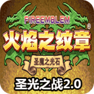 火焰纹章圣光之战gba游戏 4.2.0 安卓版