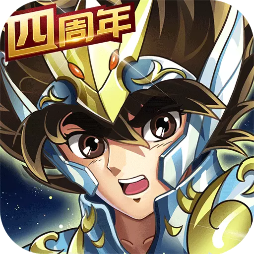 圣斗士星矢折扣充值版 4.6.0 安卓版