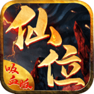 仙位吸血版 4.0.0 安卓版