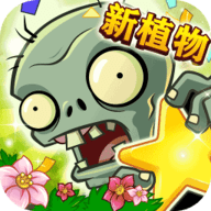 植物大战僵尸全明星原版 1.0.105 安卓版