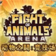 动物之斗竞技场 安卓版