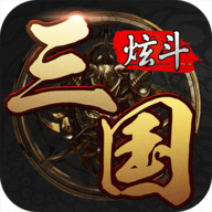 炫斗三国折扣服 3.7.0.0 安卓版