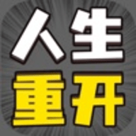 人生幸运岛重开模拟器 1.3 安卓版