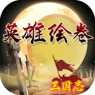英雄绘卷破解版 1.85 安卓版