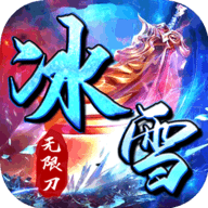 霸世群雄冰雪攻速版 1.0.0 安卓版