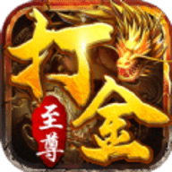 至尊打金正版传奇手游 3.88 安卓版