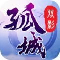 孤城双影 1.0 安卓版