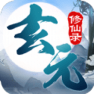 玄元修仙录 1.0.1 安卓版