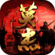 三国戏英杰传完整内购破解版 2.0 安卓版