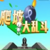 爬坡大乱斗 1.0.0 安卓版