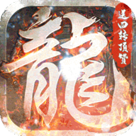 烈火战刃传奇手游 1.0.0 安卓版