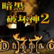 暗黑破坏神2手机中文版 1.5 安卓版