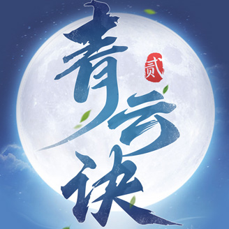 青云诀2礼包版 1.1.1 安卓版