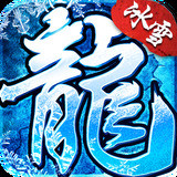 绿色冰雪传奇之义战龙城 1.0.4 安卓版