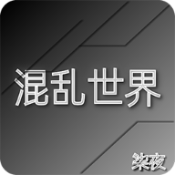 混乱世界最新版 3.0.4 安卓版