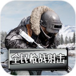 全民枪战射击