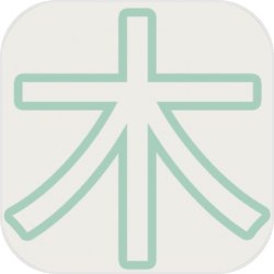 木水火土