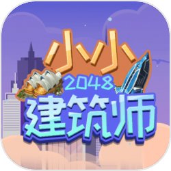2048小小建筑师