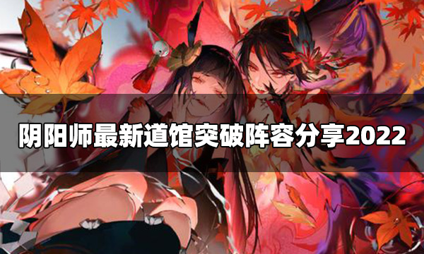 阴阳师最新道馆突破阵容分享2022