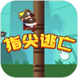 指尖逃亡