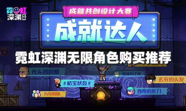 霓虹深渊无限买什么角色好