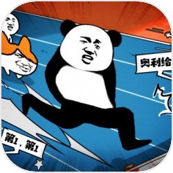 我要冲冲冲