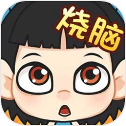 全民烧脑