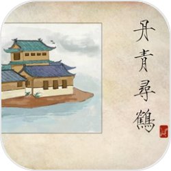 丹青寻鹤