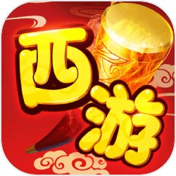 主宰西游
