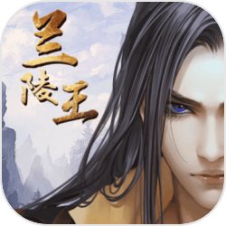 兰陵王