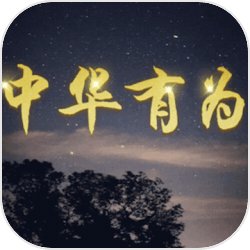 中华有为