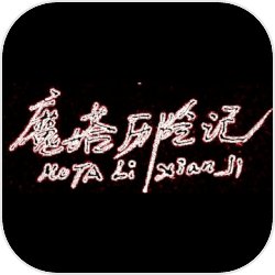 魔塔历险记