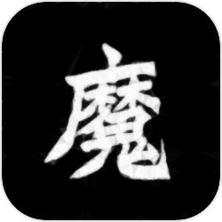 异界修魔录