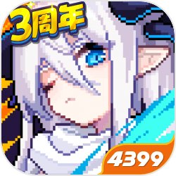 我的勇者