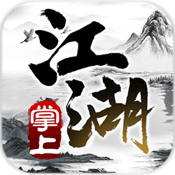 掌上江湖·黑白