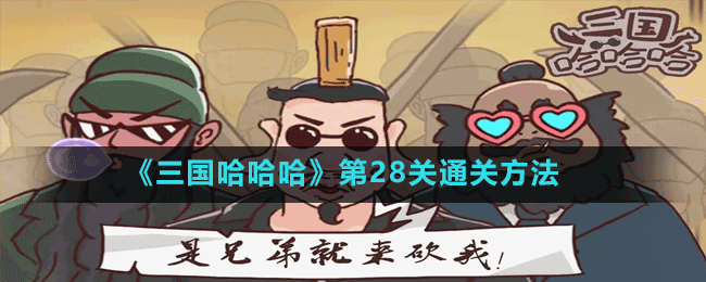 三国哈哈哈第28关怎么过