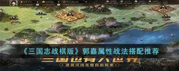 三国志战棋版郭嘉值得培养吗