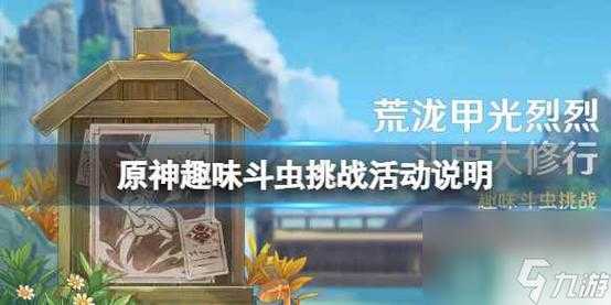 《原神》3.4荒泷极意堂堂斗虫大试合第二天通关攻略