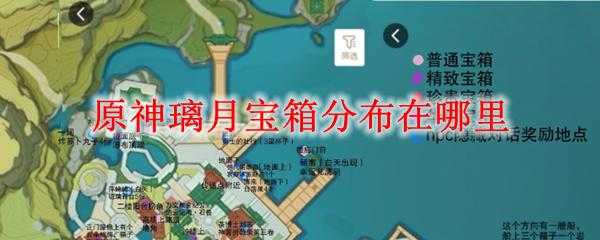 原神三个20w摩拉箱子位置