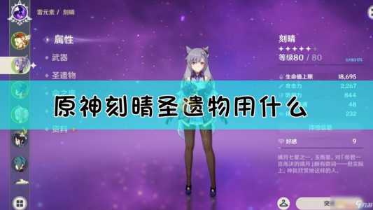 《原神》刻晴怎么使用好?刻晴队伍及圣遗物搭配心得