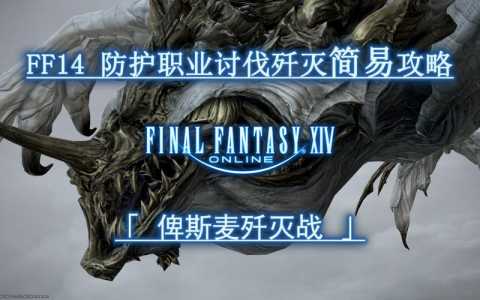 ff14月读歼灭战攻略