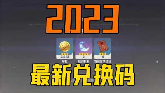 原神2023永久通用兑换码大全2023最新礼包兑换码分享